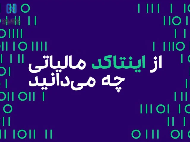 کد مالیاتی (اینتاکد) چیست