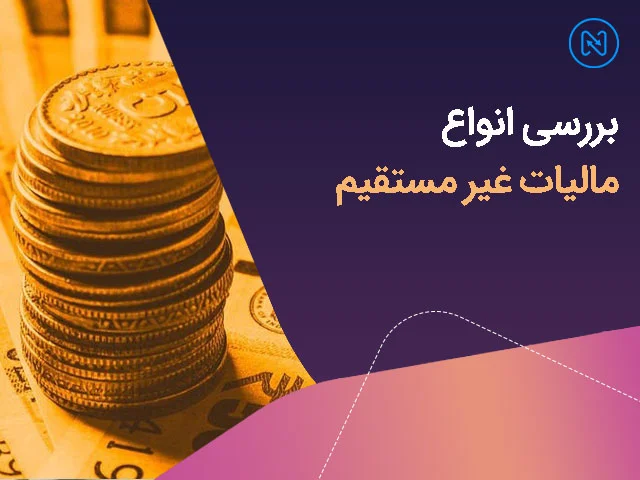 بررسی انواع مالیات غیر مستقیم و مزایا و معایب آن