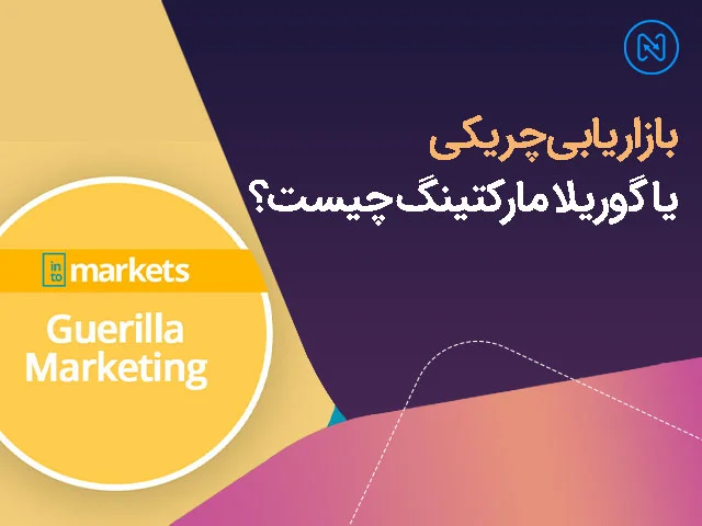 بازاریابی پارتیزانی یا چریکی چیست؟