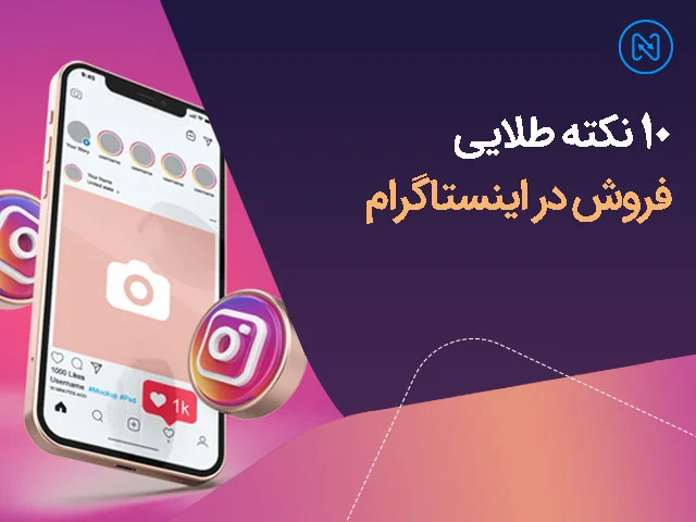 راه و روش‌های مهم برای فروش در اینستاگرام