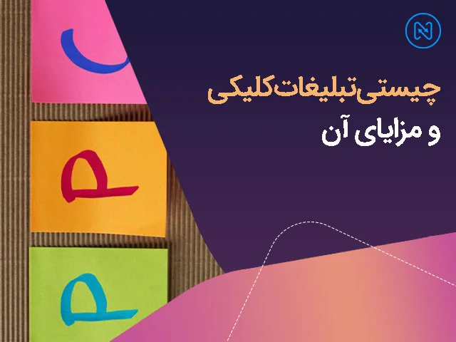 تبلیغات کلیکی چیست
