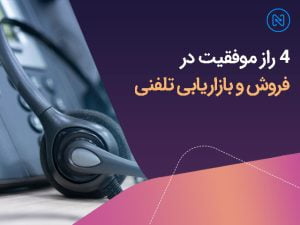 فروش یا بازاریابی تلفنی، روش‌ها و ویژگی‌ها