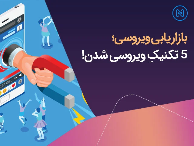 بازاریابی ویروسی یا وایرال مارکتینگ چیست