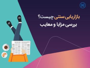 بازاریابی سنتی یا traditional marketing چیست