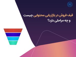 قیف بازاریابی محتوایی چه مراحلی دارد
