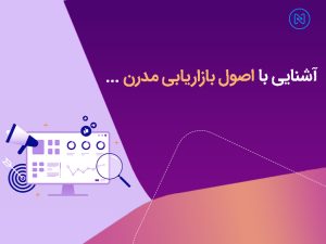 بازاریابی مدرن چیست