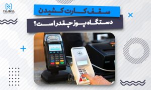 سقف کارت کشیدن در دستگاه پوز 1402