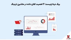 بیگ دیتا چیست؛ ۴ اهمیت کلان داده در ماشین لرنینگ - تصویر 1