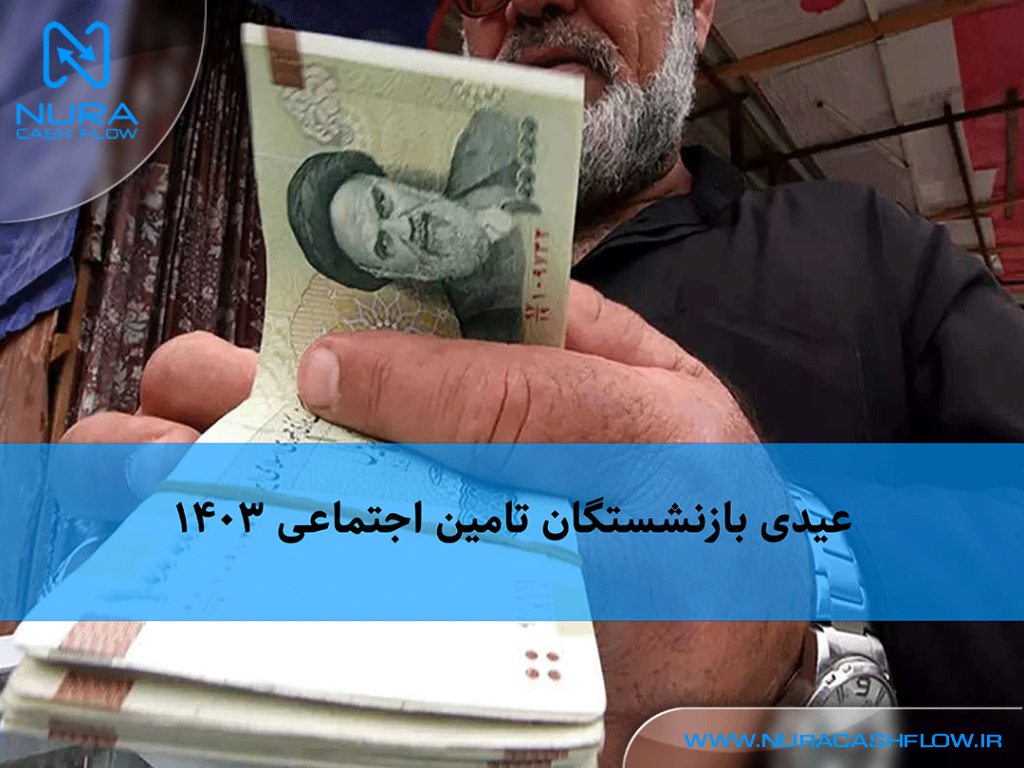 عیدی بازنشستگان ۱۴۰۳