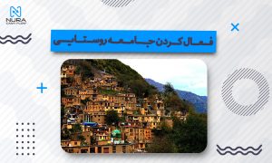 فعال کردن جامعه روستایی