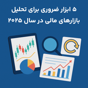 5 ابزار ضروری برای تحلیل بازارهای مالی در سال 2025